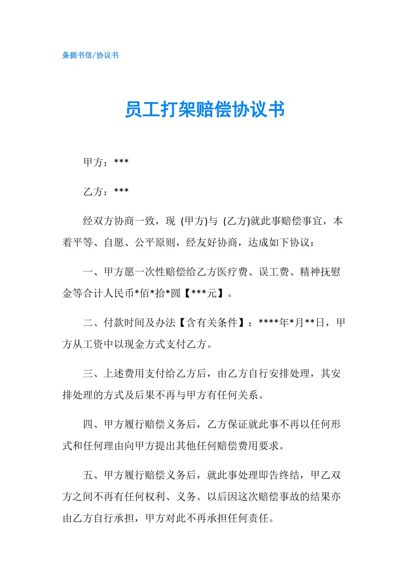 员工打架赔偿协议书.doc_第1页