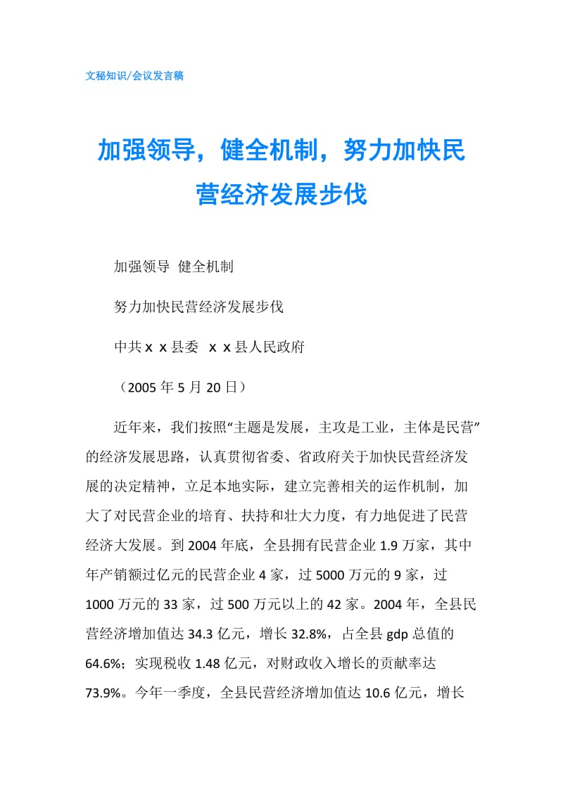 加强领导健全机制努力加快民营经济发展步伐.doc_第1页