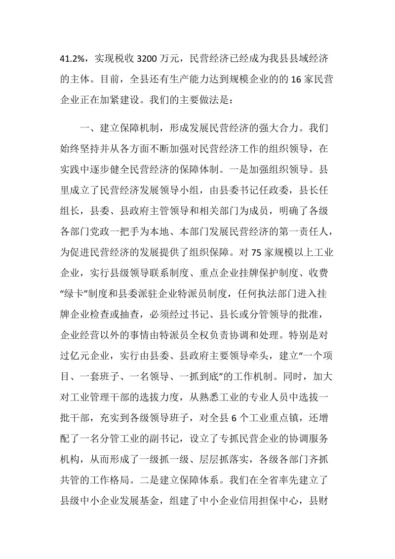 加强领导健全机制努力加快民营经济发展步伐.doc_第2页