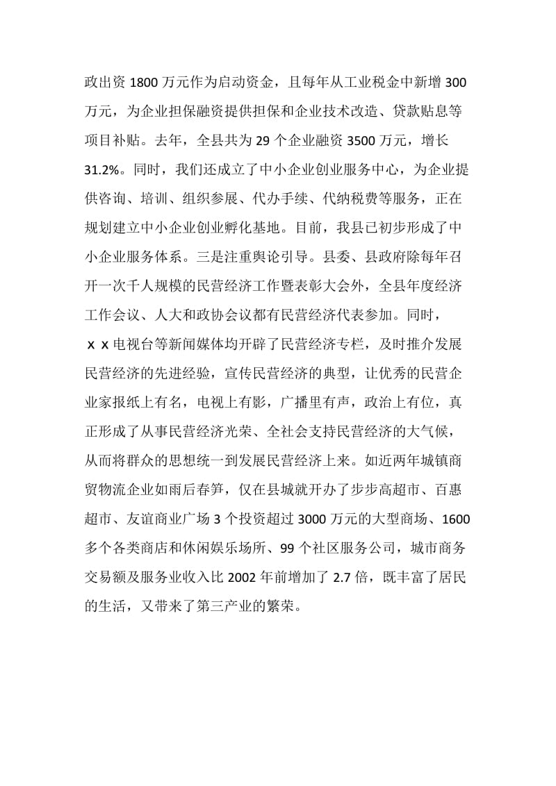 加强领导健全机制努力加快民营经济发展步伐.doc_第3页