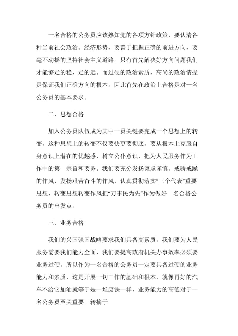 公务员初任培训心得体会——如何做一名合格的公务员.doc_第2页