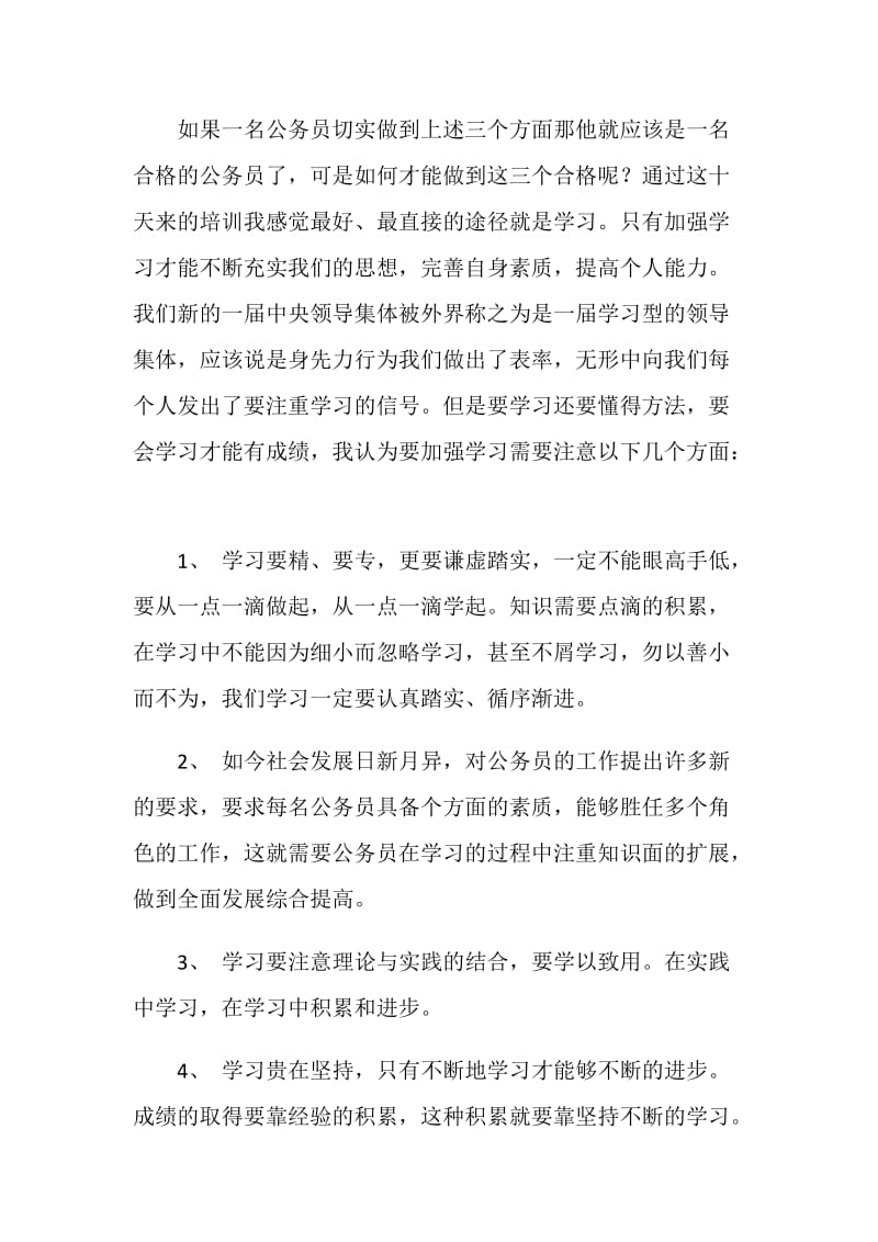 公务员初任培训心得体会——如何做一名合格的公务员.doc_第3页