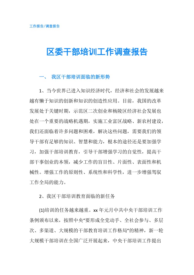 区委干部培训工作调查报告.doc_第1页