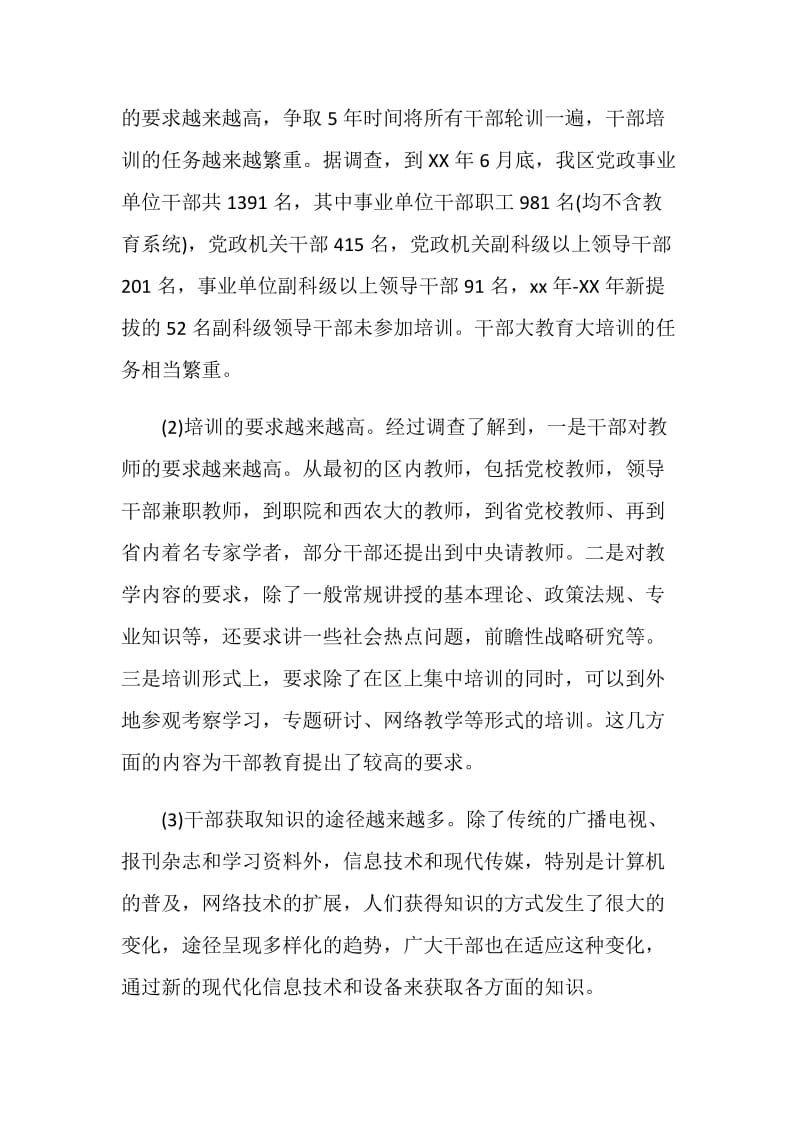 区委干部培训工作调查报告.doc_第2页