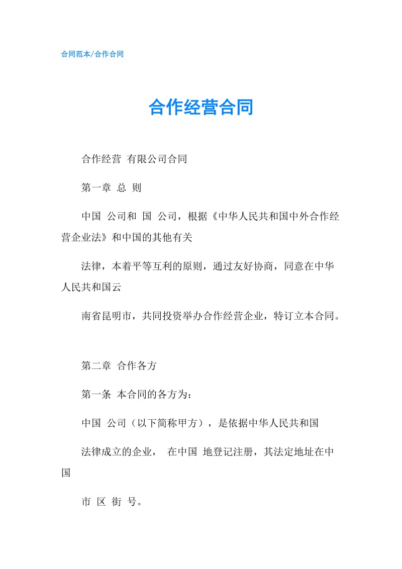 合作经营合同.doc_第1页