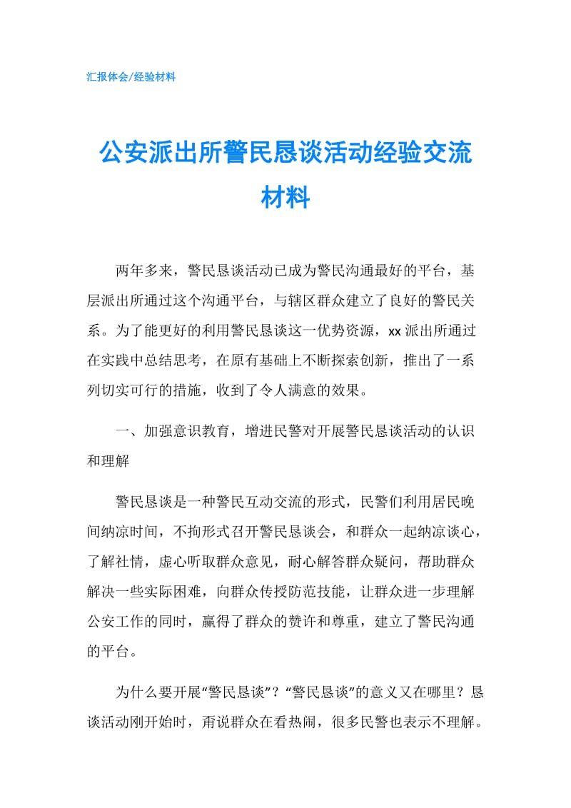 公安派出所警民恳谈活动经验交流材料.doc_第1页