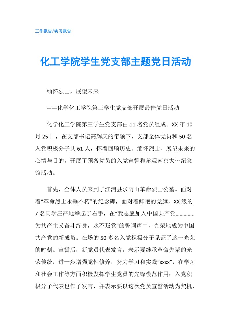 化工学院学生党支部主题党日活动.doc_第1页