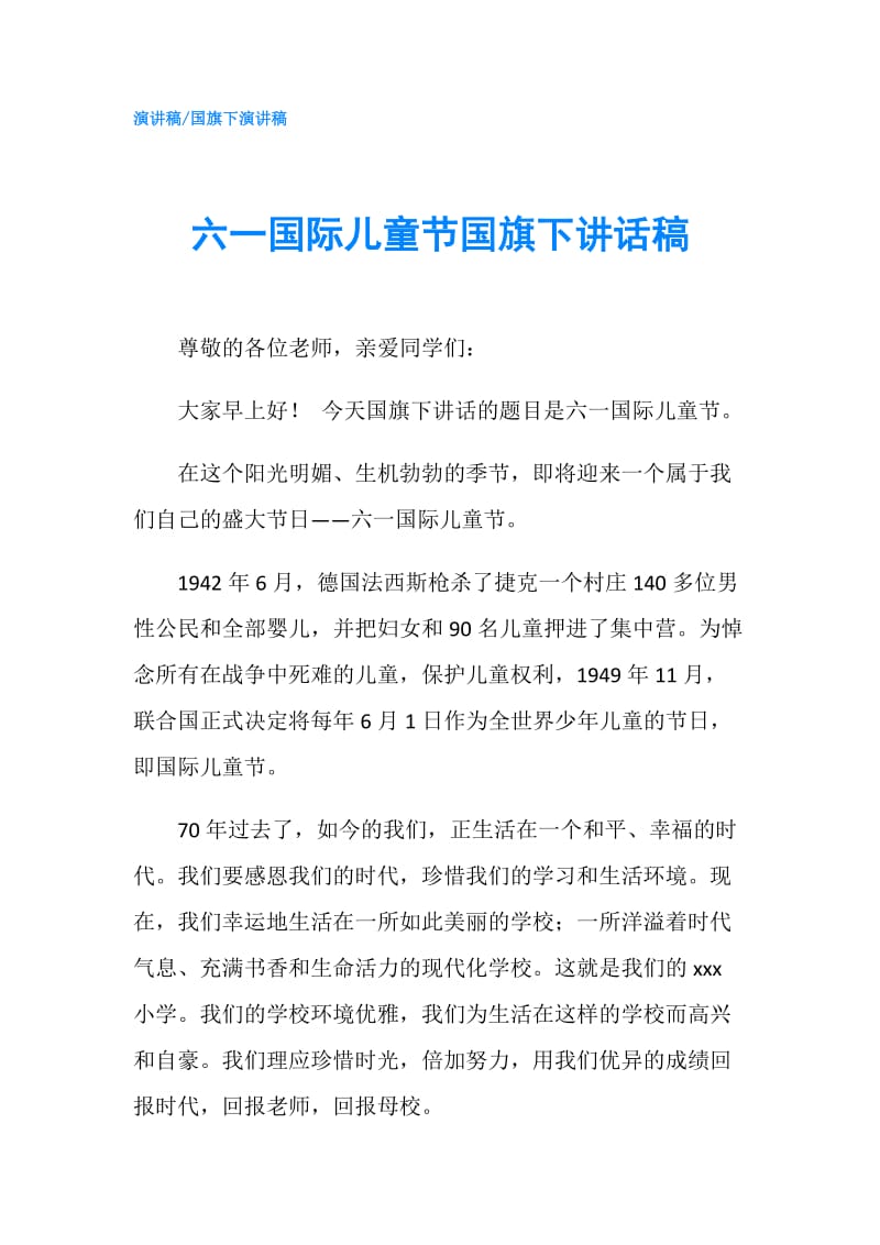 六一国际儿童节国旗下讲话稿.doc_第1页