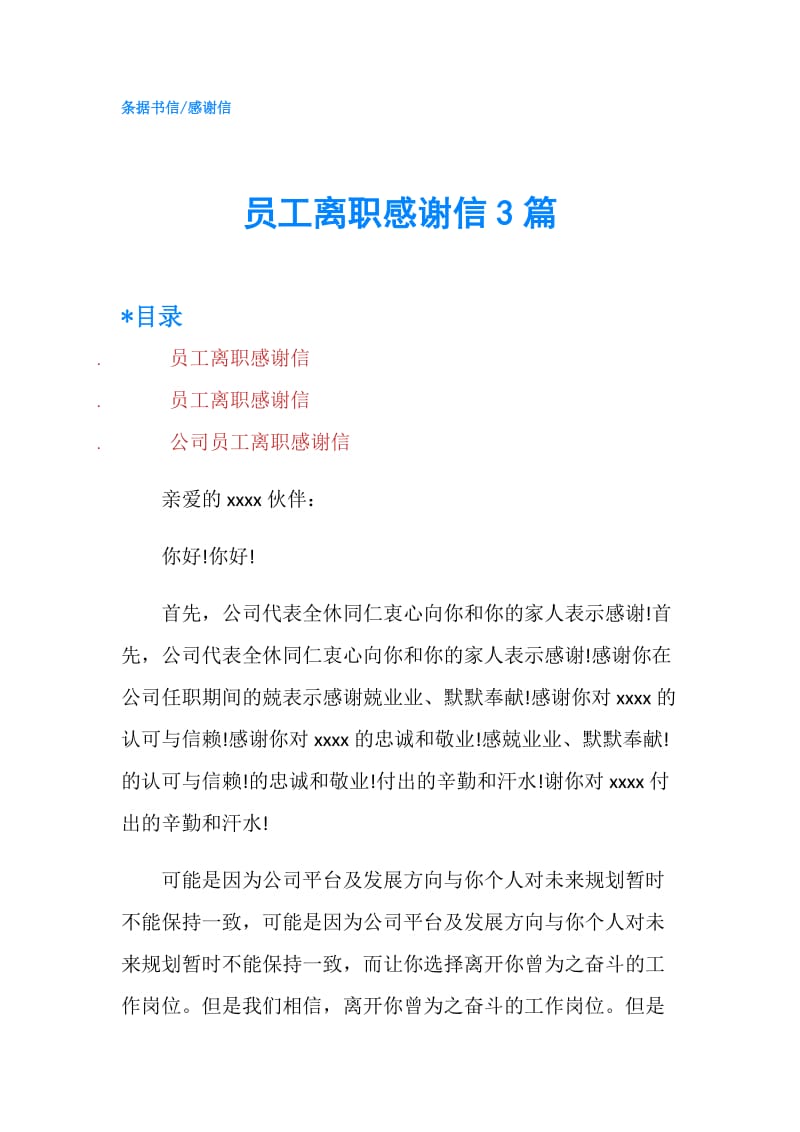 员工离职感谢信3篇.doc_第1页