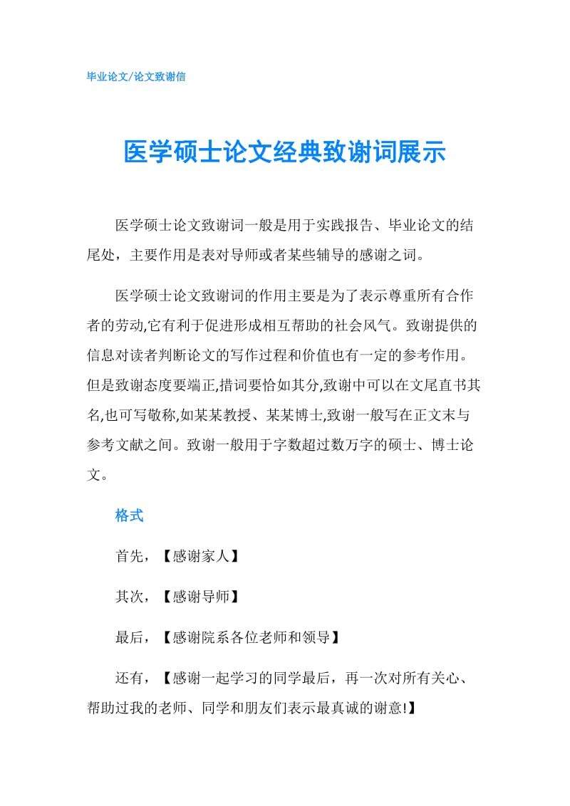 医学硕士论文经典致谢词展示.doc_第1页