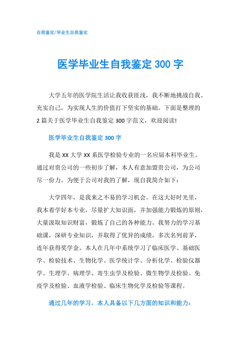 医学毕业生自我鉴定300字.doc_第1页