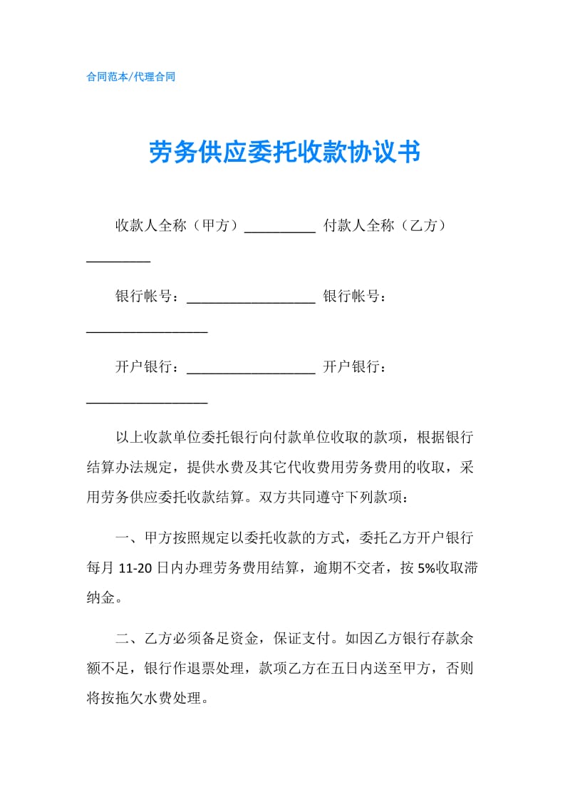 劳务供应委托收款协议书.doc_第1页