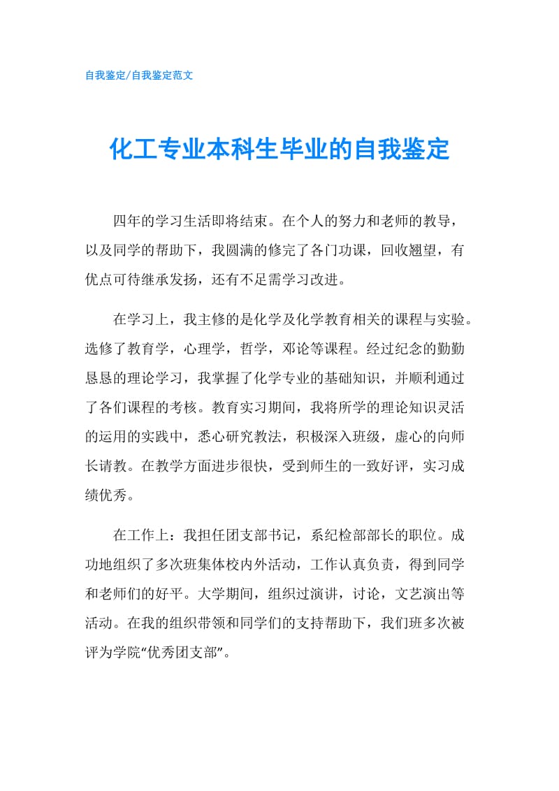 化工专业本科生毕业的自我鉴定.doc_第1页