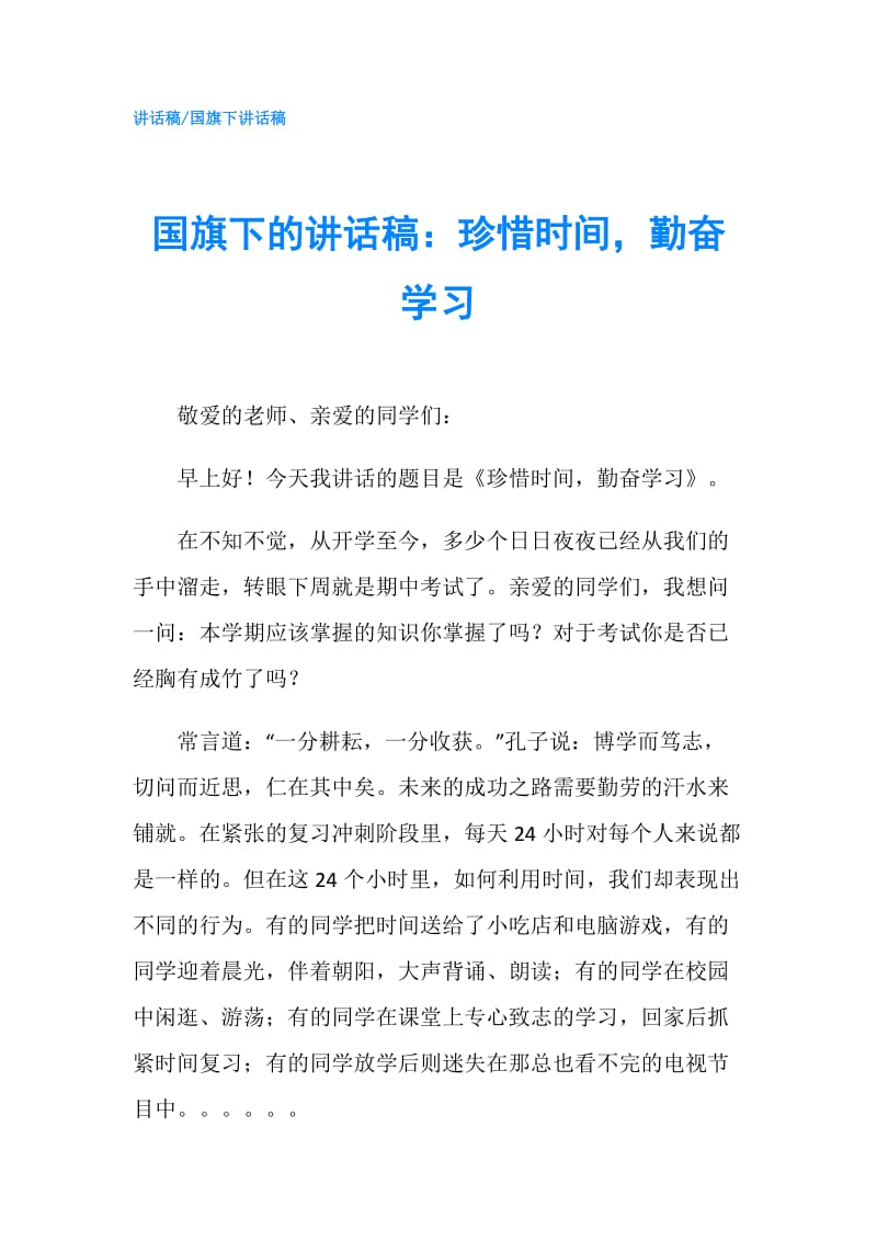 国旗下的讲话稿：珍惜时间勤奋学习.doc_第1页