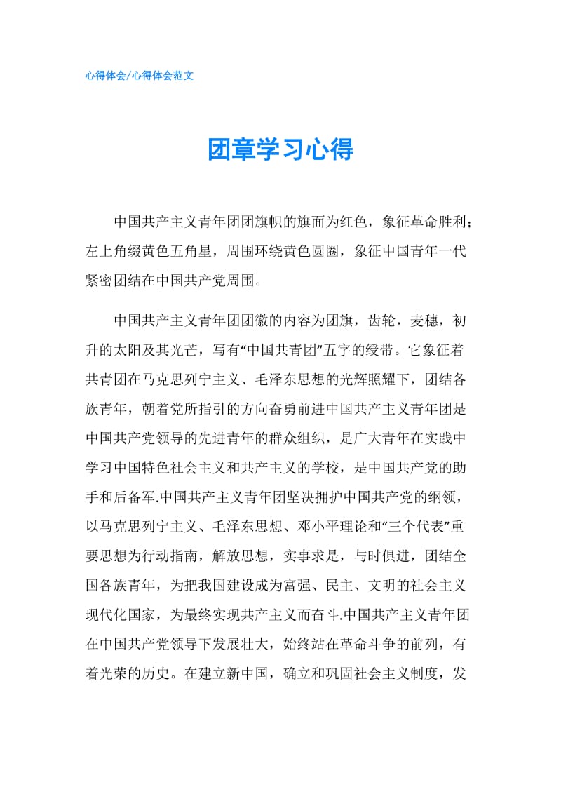 团章学习心得.doc_第1页