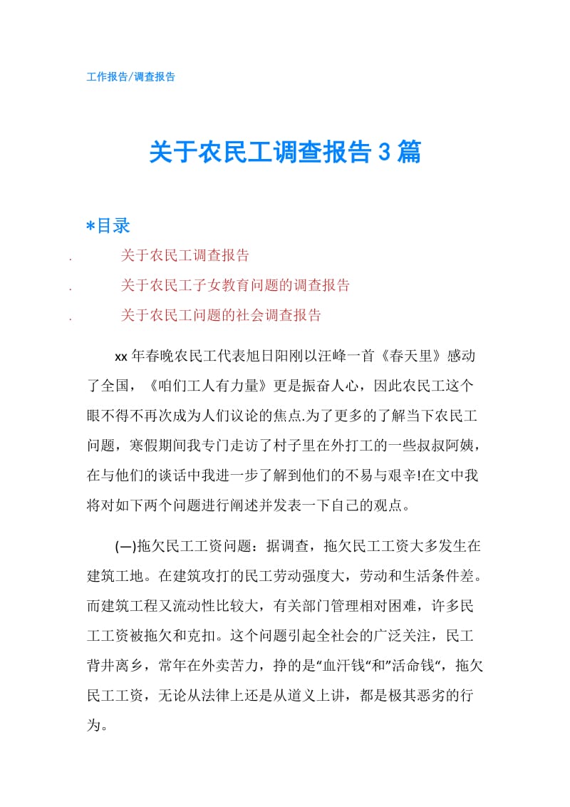 关于农民工调查报告3篇.doc_第1页