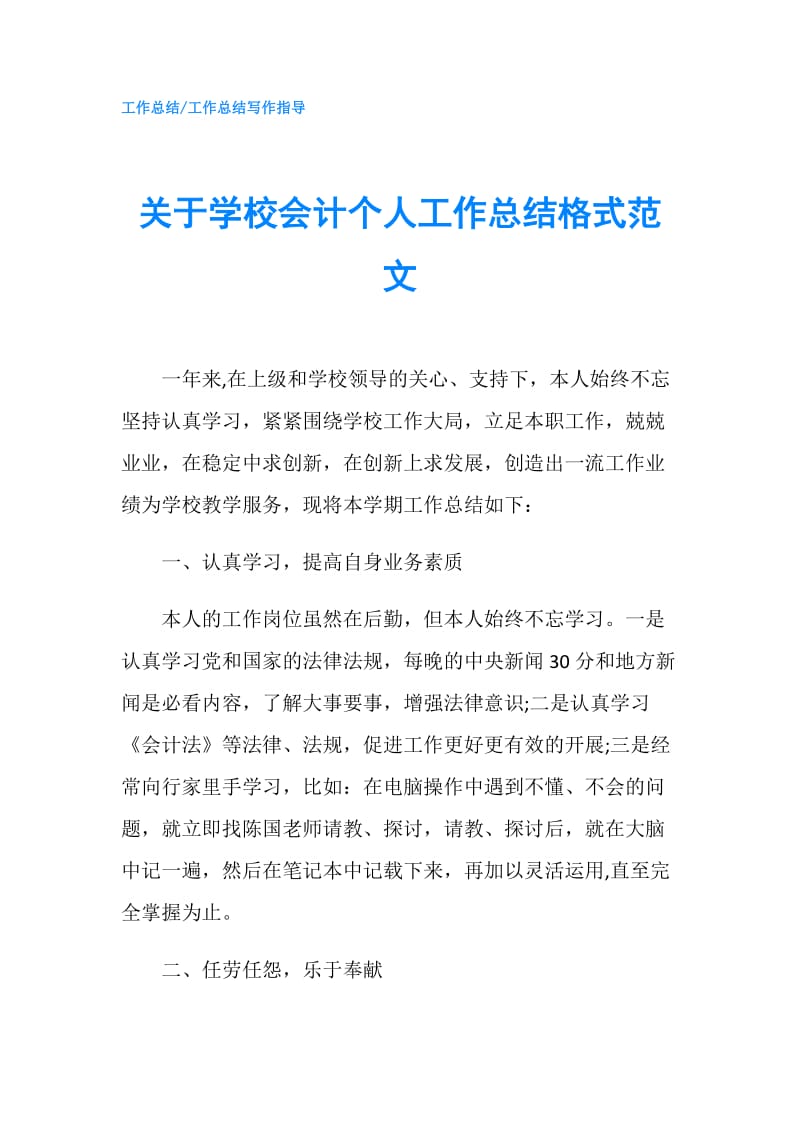 关于学校会计个人工作总结格式范文.doc_第1页