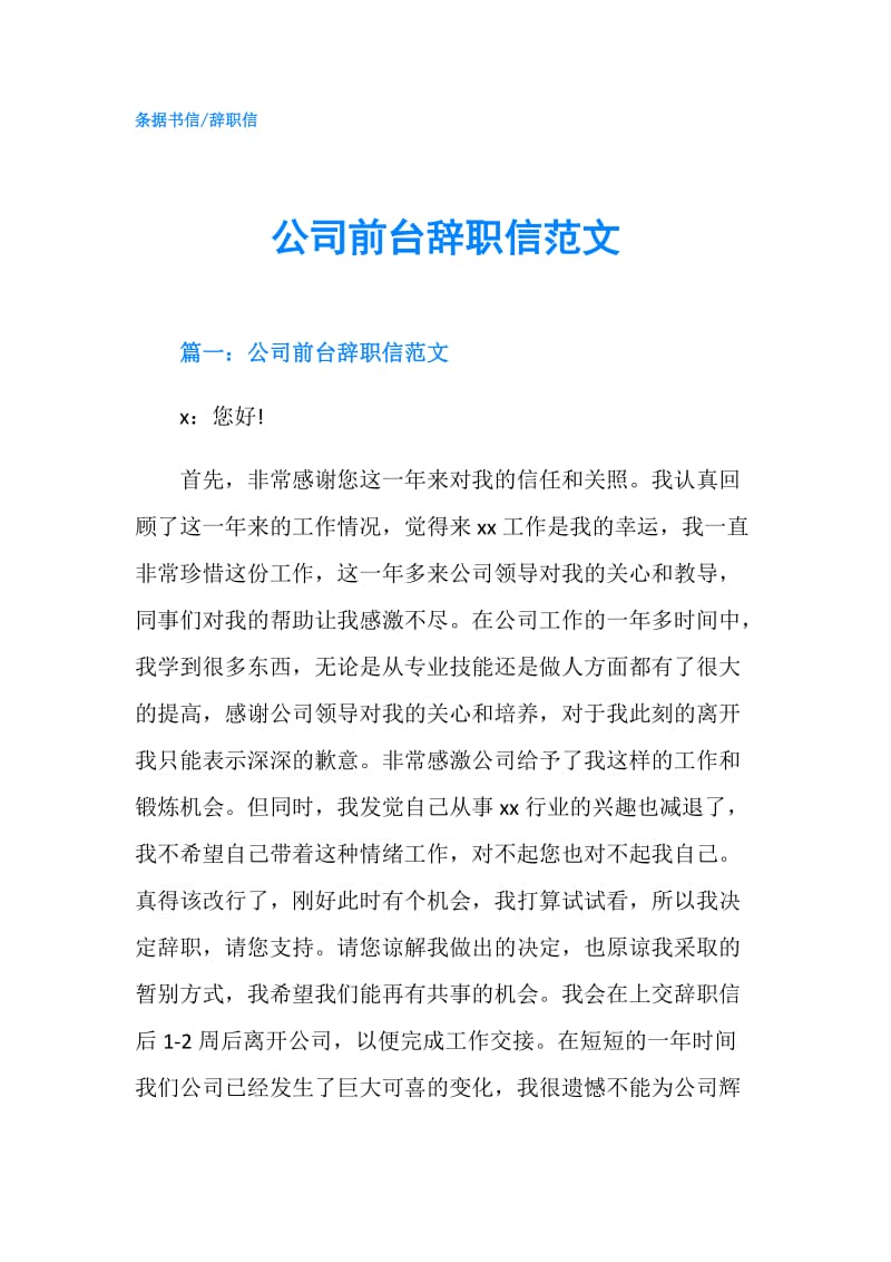 公司前台辞职信范文.doc_第1页