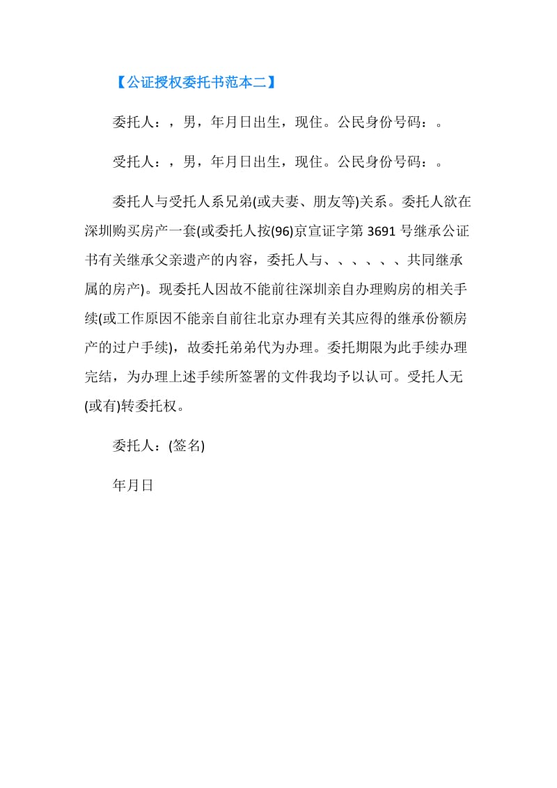 公证授权委托书范本.doc_第2页