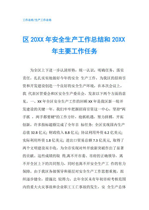 區(qū)20XX年安全生產(chǎn)工作總結和20XX年主要工作任務.doc