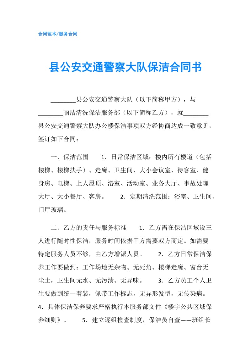 县公安交通警察大队保洁合同书.doc_第1页