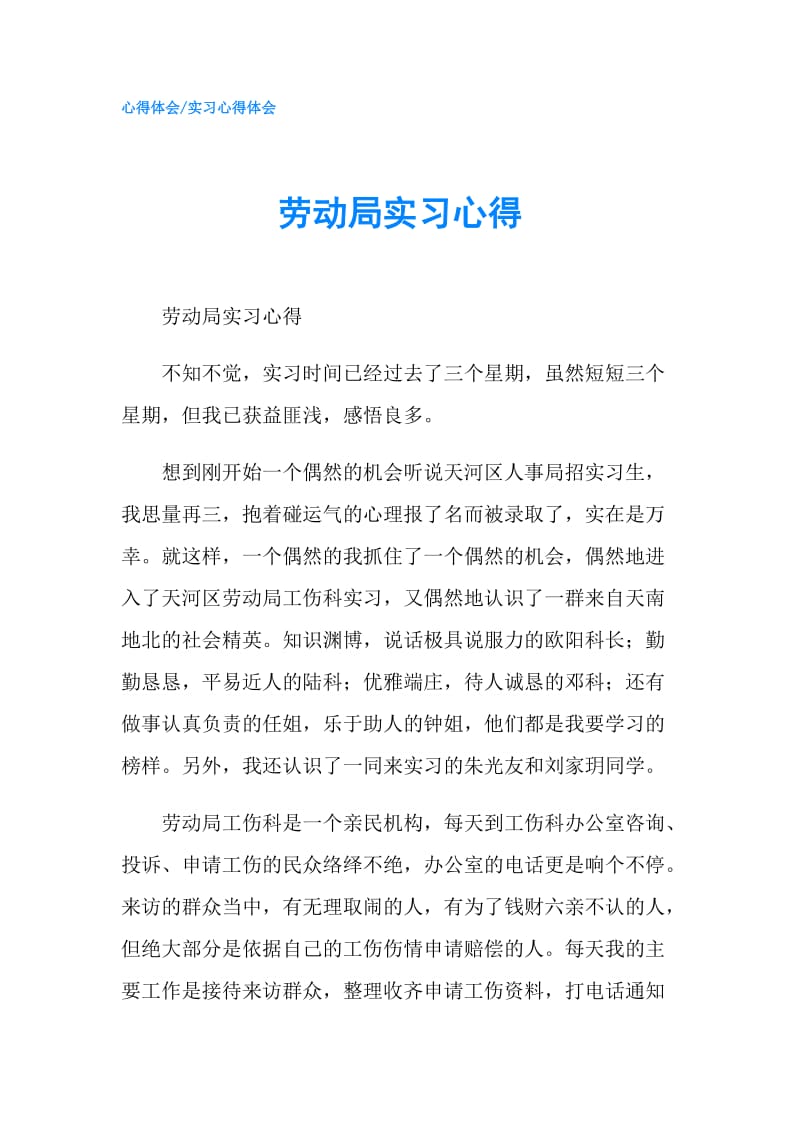 劳动局实习心得.doc_第1页