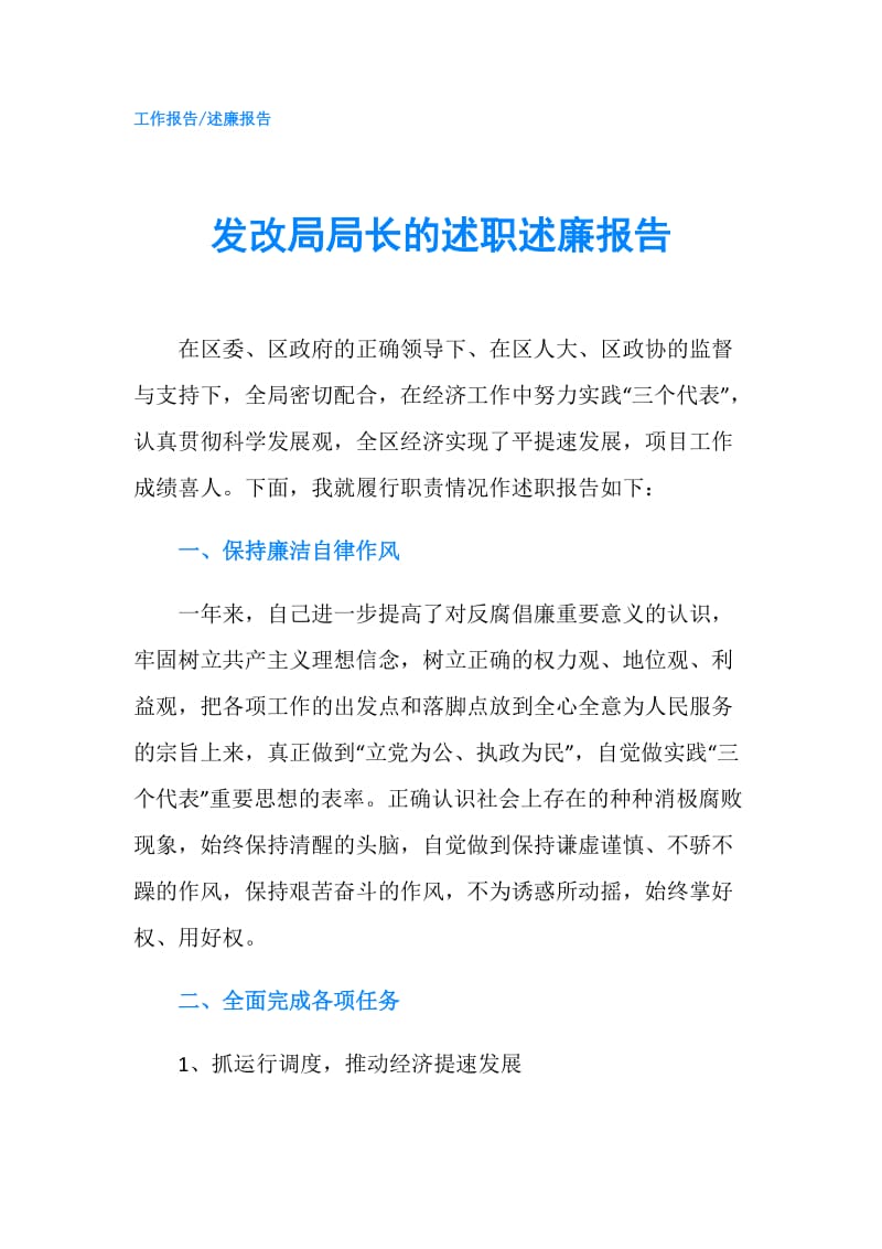 发改局局长的述职述廉报告.doc_第1页