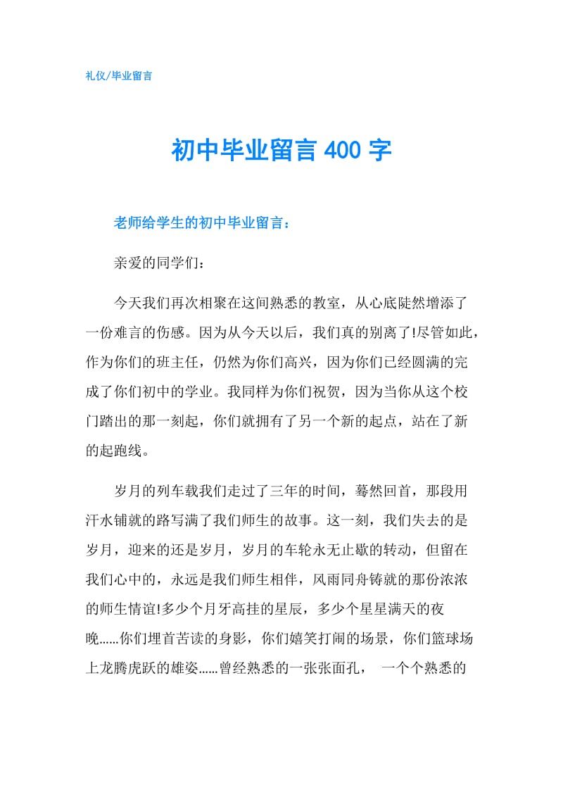 初中毕业留言400字.doc_第1页