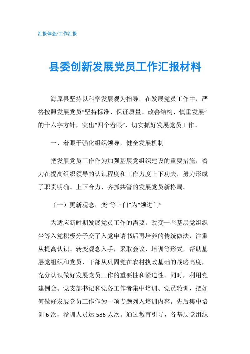 县委创新发展党员工作汇报材料.doc_第1页