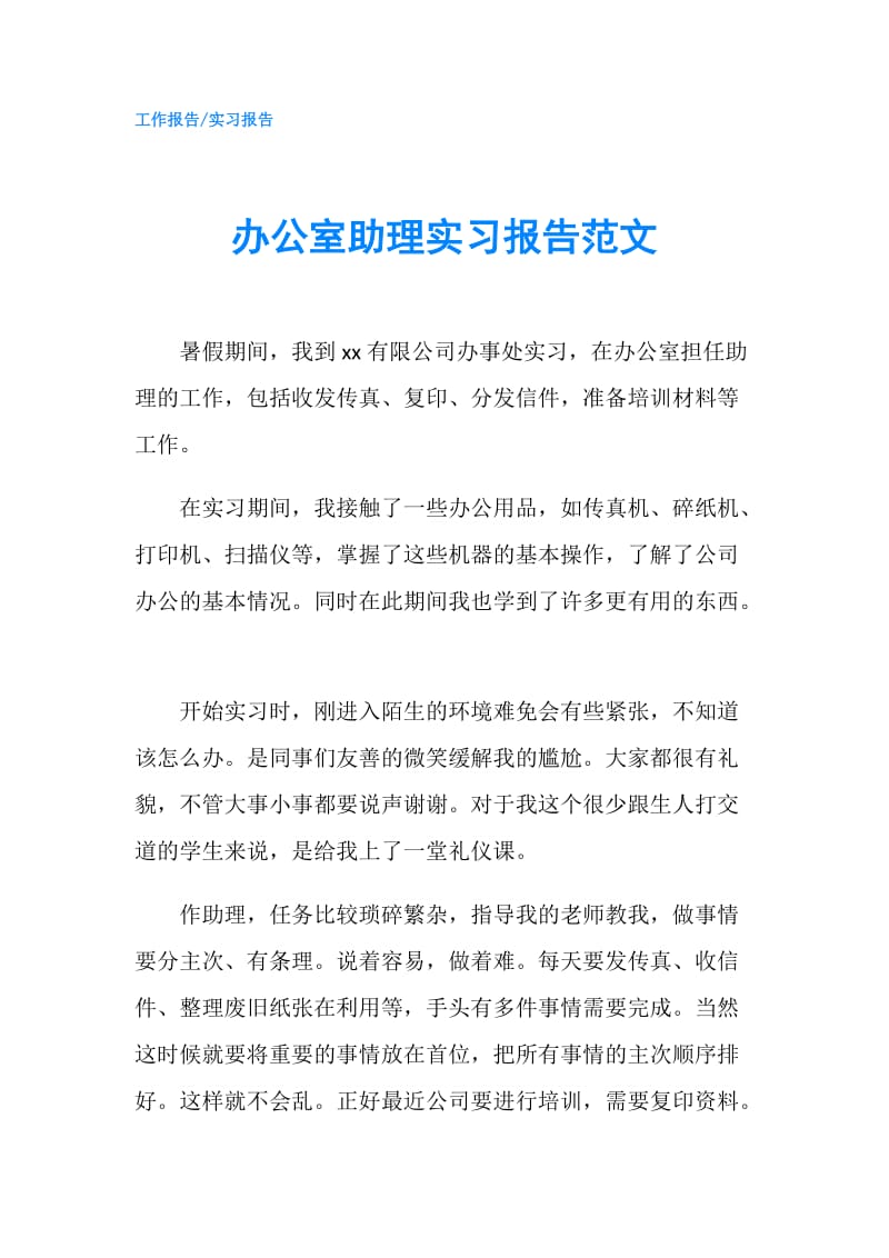 办公室助理实习报告范文.doc_第1页