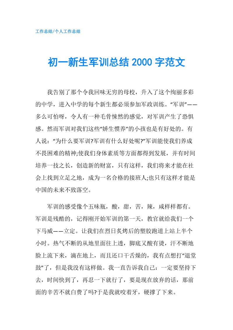 初一新生军训总结2000字范文.doc_第1页