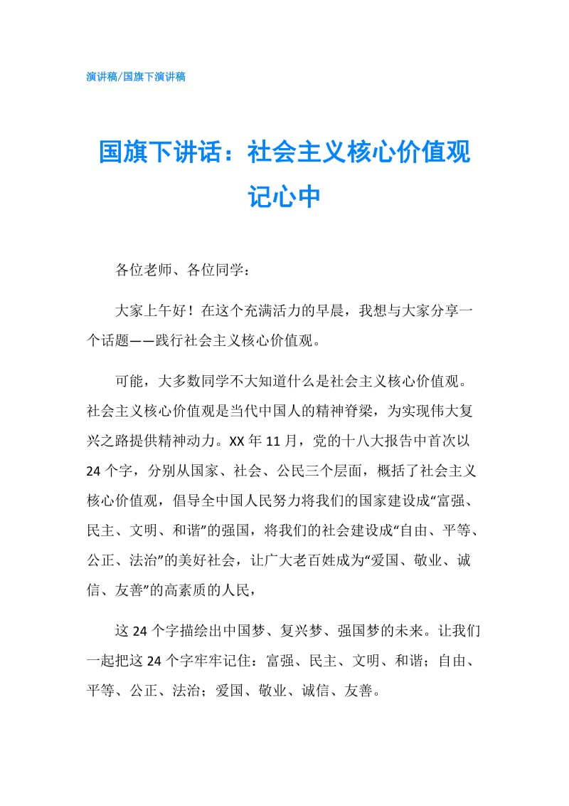 国旗下讲话：社会主义核心价值观记心中.doc_第1页