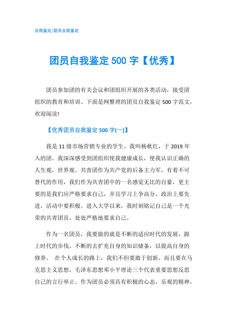 团员自我鉴定500字【优秀】.doc_第1页