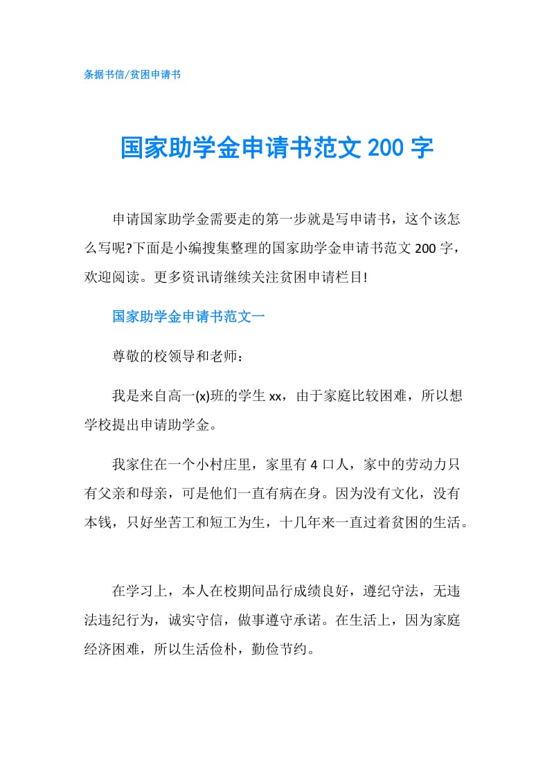 国家助学金申请书范文200字.doc_第1页