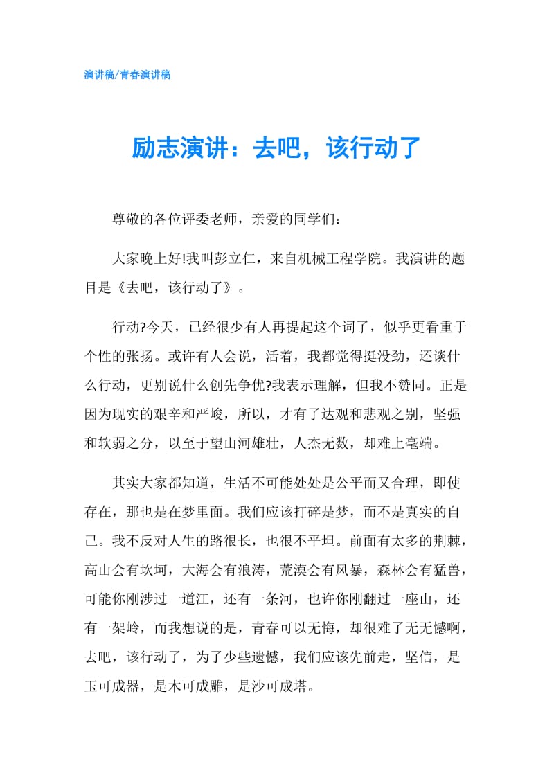 励志演讲：去吧该行动了.doc_第1页