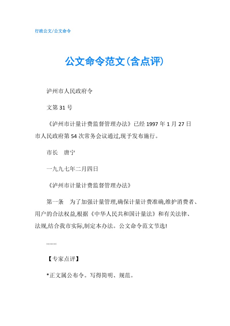 公文命令范文(含点评).doc_第1页