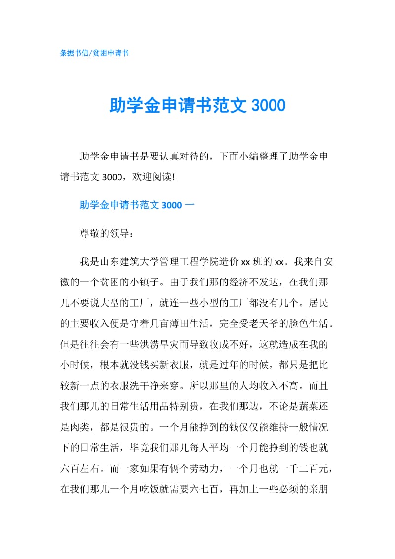 助学金申请书范文3000.doc_第1页