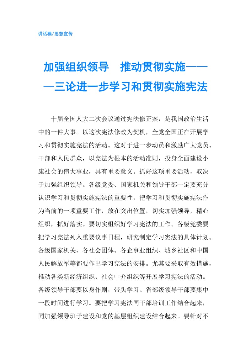 加强组织领导　推动贯彻实施———三论进一步学习和贯彻实施宪法.doc_第1页