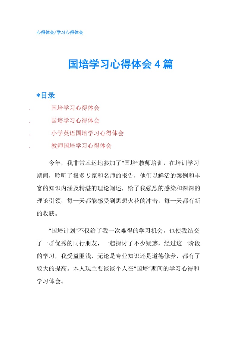 国培学习心得体会4篇.doc_第1页