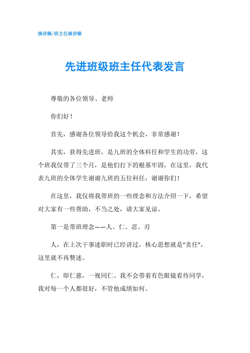 先进班级班主任代表发言.doc_第1页