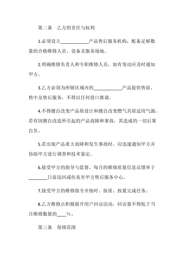 售后服务协议书范本.doc_第2页