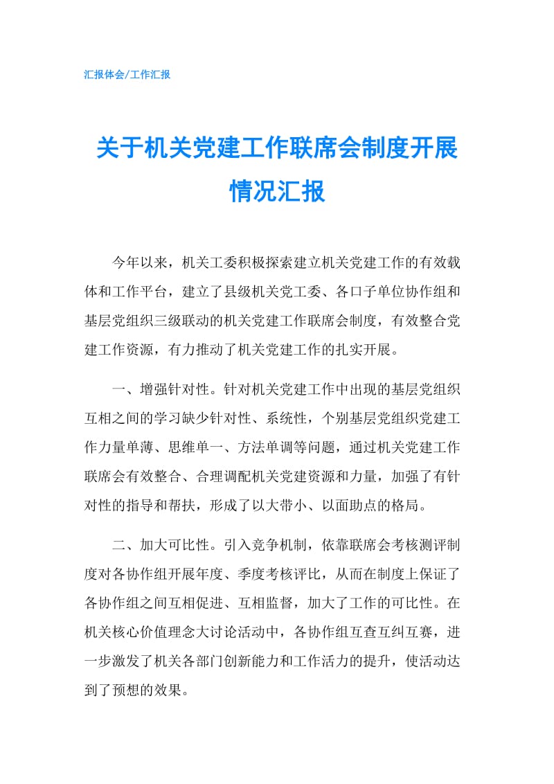 关于机关党建工作联席会制度开展情况汇报.doc_第1页