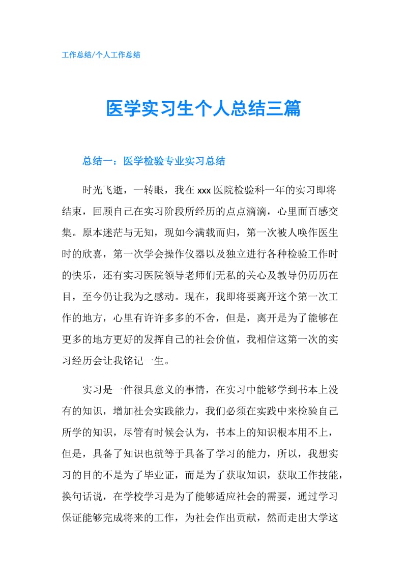 医学实习生个人总结三篇.doc_第1页