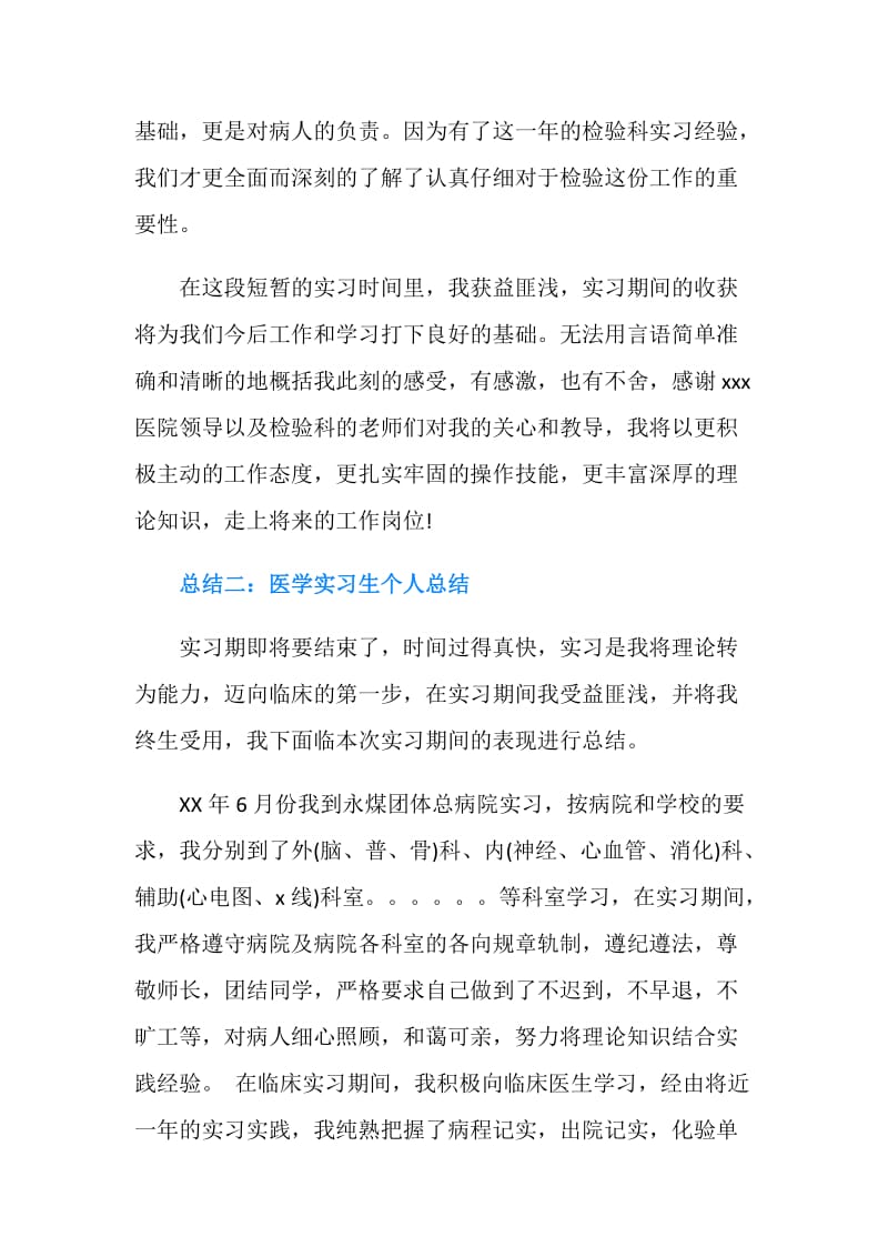 医学实习生个人总结三篇.doc_第3页