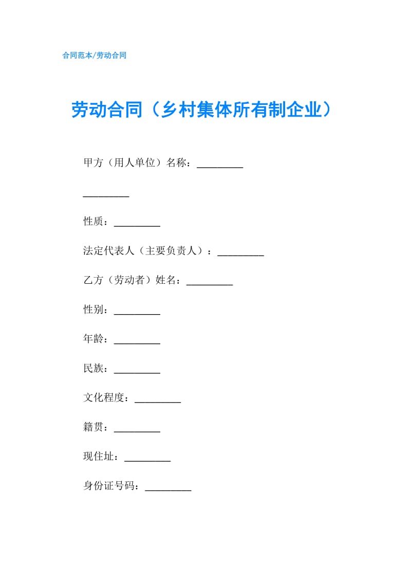 劳动合同（乡村集体所有制企业）.doc_第1页