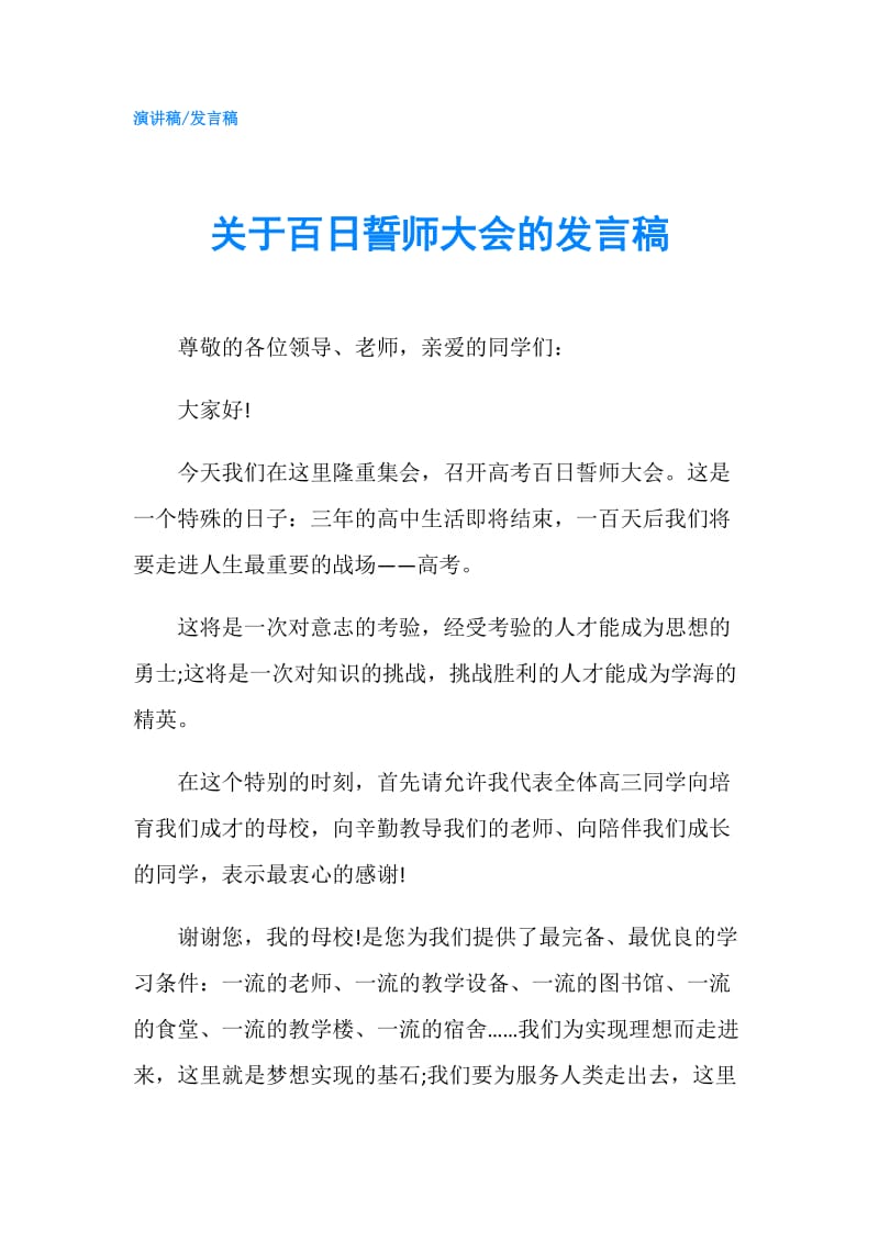 关于百日誓师大会的发言稿.doc_第1页