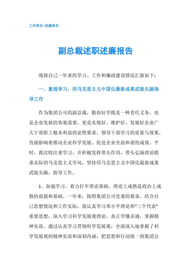 副总裁述职述廉报告.doc_第1页