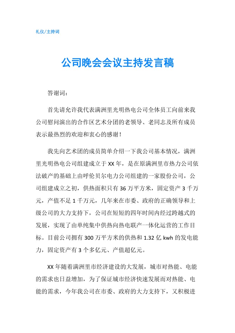 公司晚会会议主持发言稿.doc_第1页