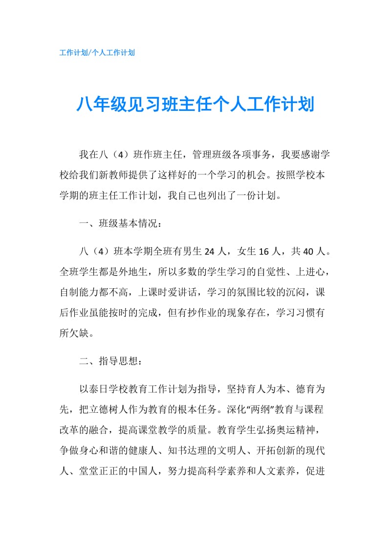 八年级见习班主任个人工作计划.doc_第1页