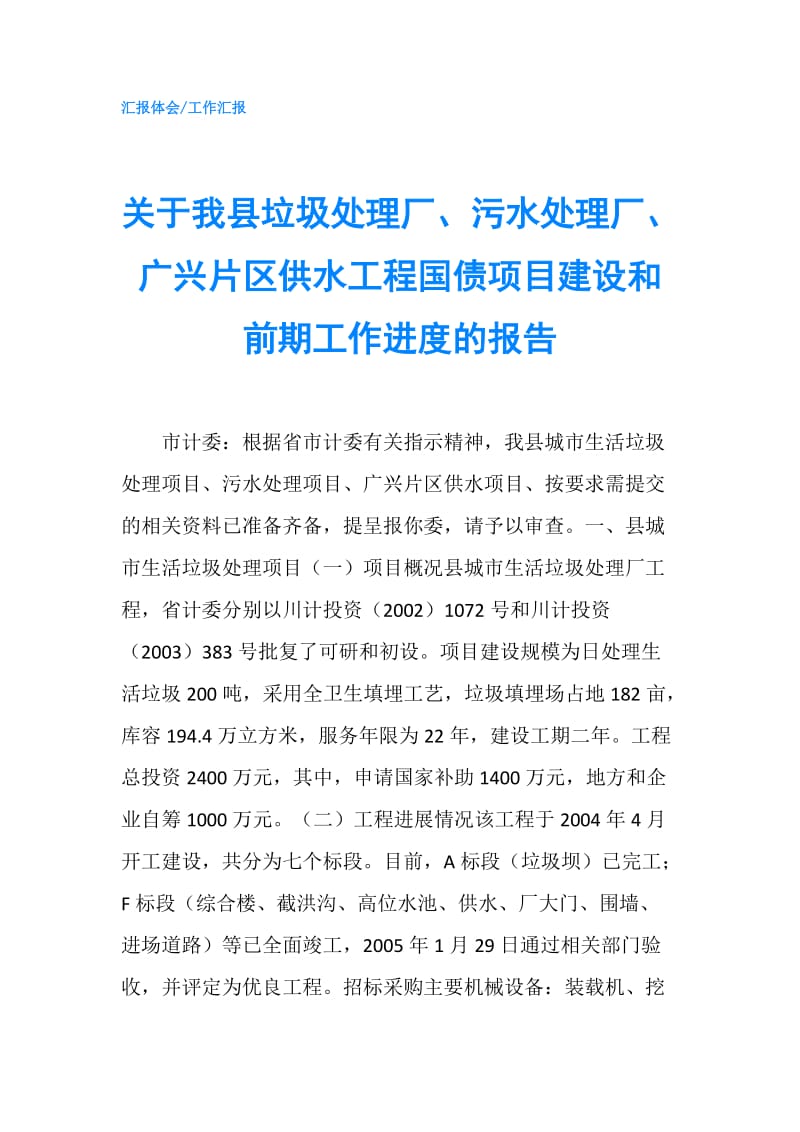 关于我县垃圾处理厂、污水处理厂、广兴片区供水工程国债项目建设和前期工作进度的报告.doc_第1页